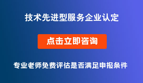 2022年度四川省技术先进型服务企业认定管理条件与企业管理服务要求解析